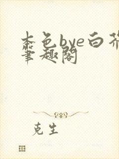 本色bye白芥笔趣阁