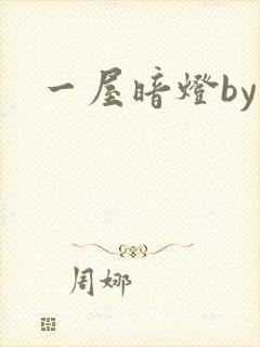 一屋暗灯by
