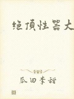 绝顶性器大发明