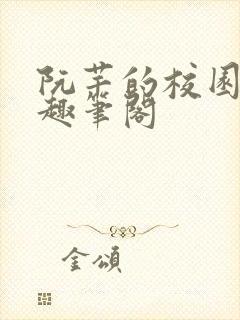 阮芊的校园生活趣笔阁