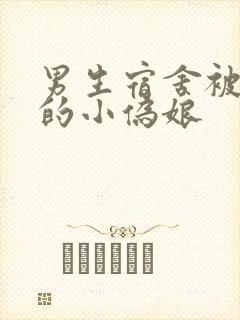 男生宿舍被调教的小伪娘