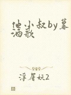 他小叔by暮色酒歌