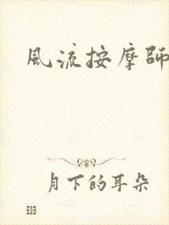 风流按摩师