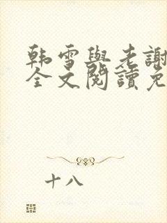 韩雪与老谢小说全文阅读免费