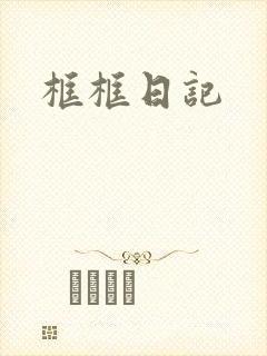 框框日记