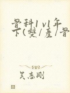 骨科1 v1年下(双/产/骨科年下)