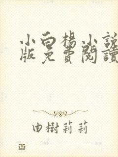 小白杨小说完整版免费阅读