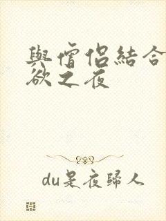 与僧侣结合的色欲之夜