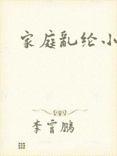 家庭乱纶小说