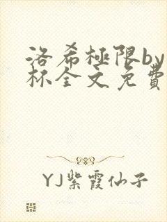 洛希极限by几杯全文免费笔趣阁