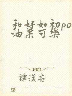 和好如初po牛油果可乐