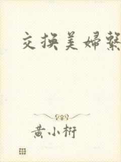 交换美妇系列