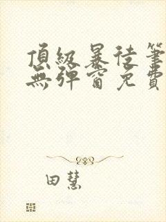 顶级暴徒笔趣阁无弹窗免费