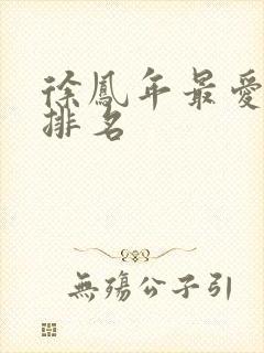 徐凤年最爱女人排名