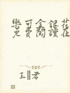 乐可金银花全文免费阅读在线父子