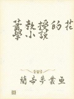 萧教授的花式教学小说