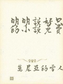 明明说好只蹭蹭的小说免费