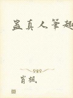 蛊真人笔趣阁