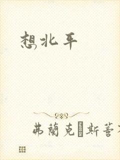 想北平