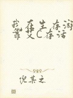 我在生存游戏里靠艾C存活