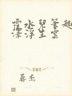 霍水儿笔趣阁霍泽浮生云