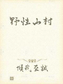 野性山村