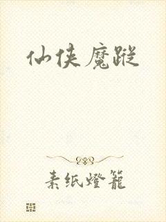 仙侠魔踪