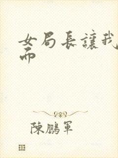 女局长让我添下面