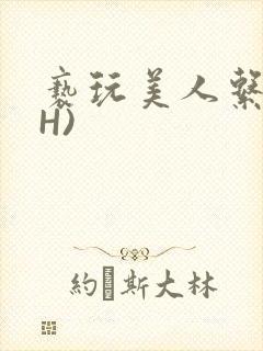 亵玩美人系统(H)