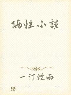 俩性小说