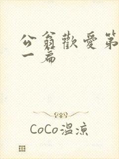 公翁欢爱第三十一篇