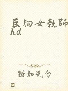 巨胸女教师秘书hd