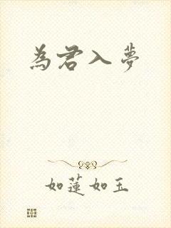 为君入梦