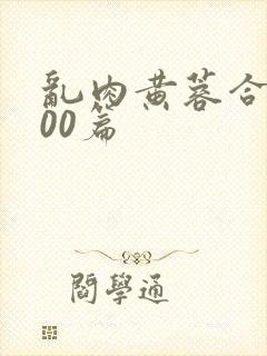 乱肉黄蓉合集500篇