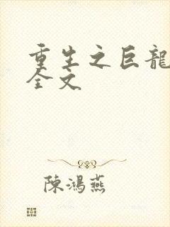 重生之巨龙征母全文