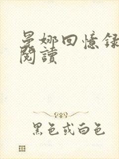 曼娜回忆录在线阅读