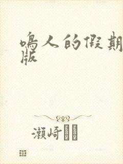 鸣人的假期破解版