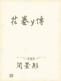 花卷y传