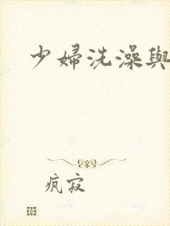 少妇洗澡与子伦