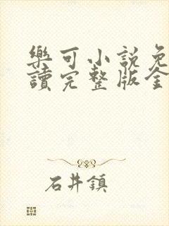 乐可小说免费阅读完整版金银花露