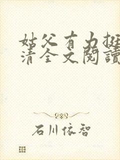 姑父有力挺送苏清全文阅读