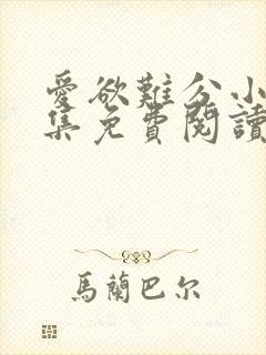 爱欲难分小说全集免费阅读