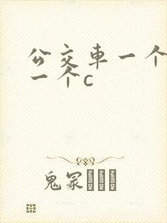 公交车一个接着一个c