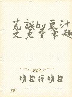 荒诞by豆汁全文免费笔趣阁