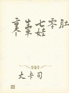 重生七零肚子两个军娃