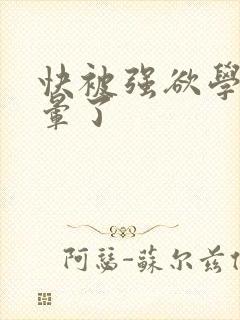 快被强欲学长c晕了