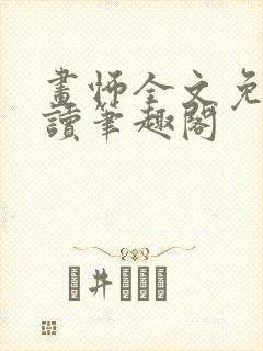 画怖全文免费阅读笔趣阁