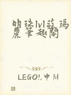 明珠lvl苏玛丽笔趣阁