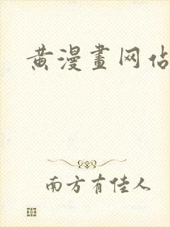 黄漫画网站