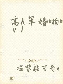 高h军婚啪啪1ⅴ1
